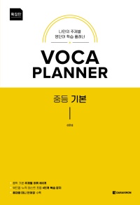 VOCA PLANNER 중등 기본(확장판)